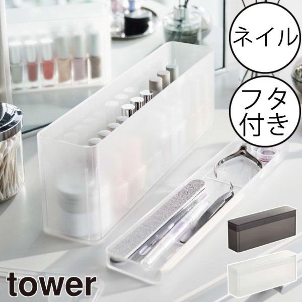 tower コスメボックス 大容量 おしゃれ マニキュア ネイルケア tower コスメボックス 大容量 おしゃれ マニキュア ネイルケア