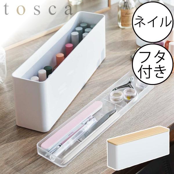 山崎実業 コスメボックス 大容量 おしゃれ 収納ボックス マニキュア