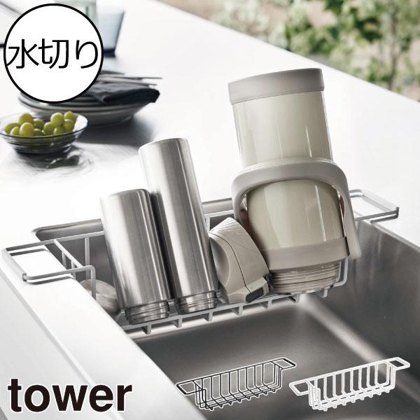 tower 水切りラック スリム おしゃれ 水筒スタンド 食器 まな板