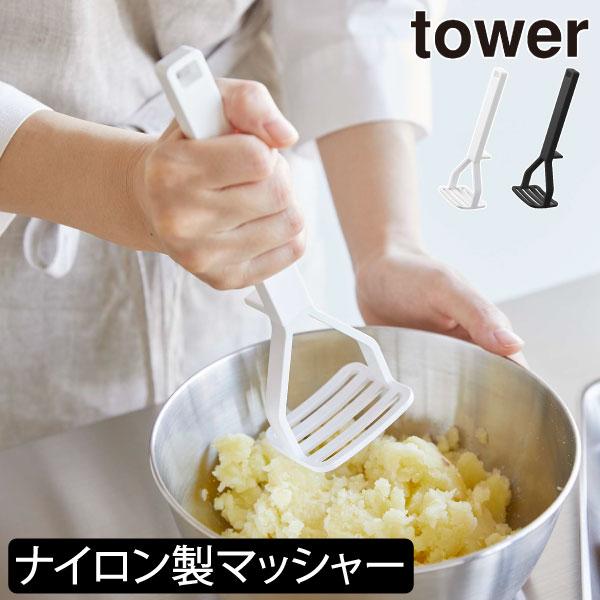 キッチン　コンパクト　ミニ ポテトマッシャー　ホワイト　日本製　⑤ tower マッシャー おしゃれ ポテトサラダ 離乳食 ミニマッシャー