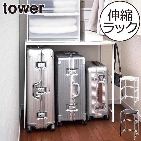 tower クローゼット収納 おしゃれ スチールラック 収納棚 スーツケース