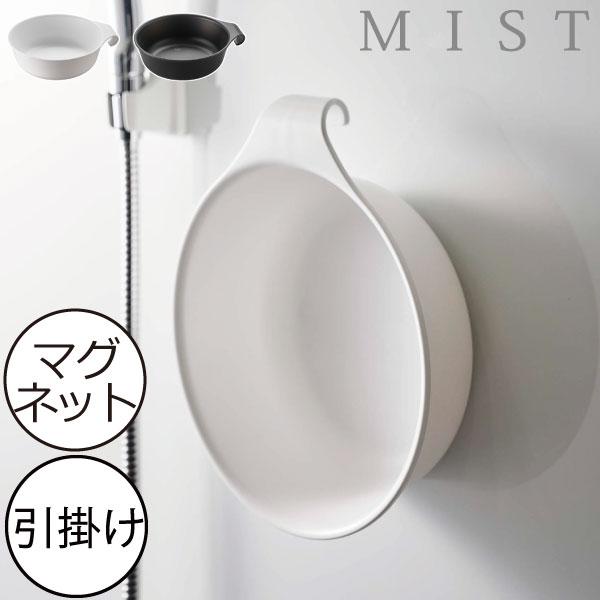 山崎実業 風呂桶 おしゃれ 浮かせる 洗面器 手桶 湯桶 プラスチック