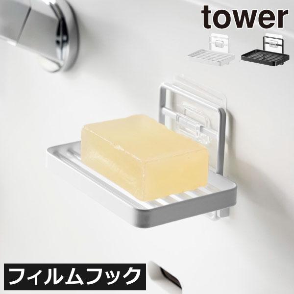 tower 石鹸置き おしゃれ ソープディッシュ せっけんホルダー 壁面収納
