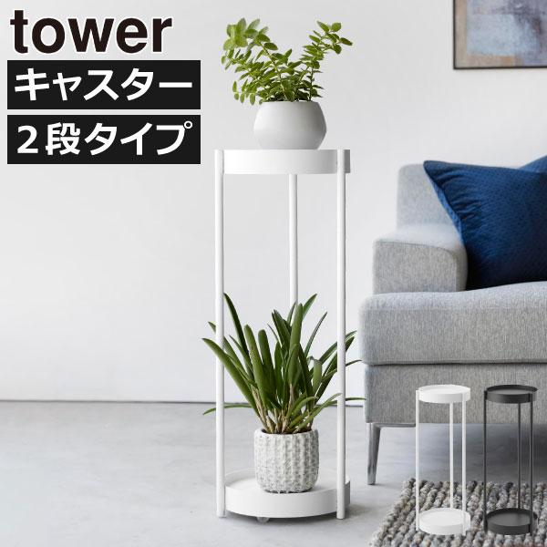 tower プランタースタンド 北欧 おしゃれ 室内用 フラワースタンド
