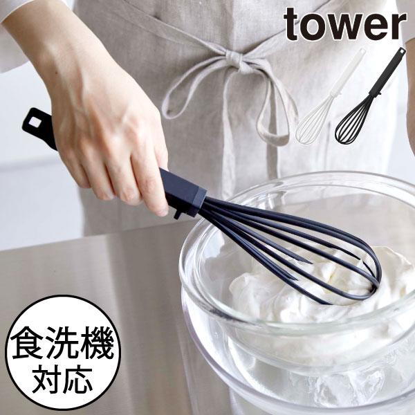 tower 泡立て器 おしゃれ シリコン メレンゲ 手動 食洗機対応