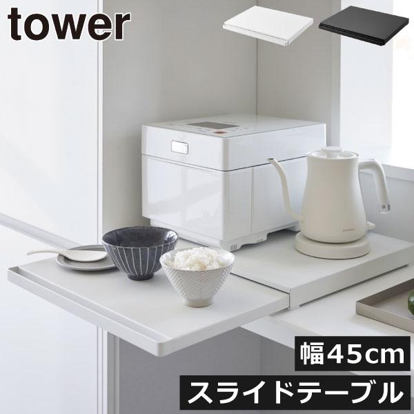 山崎実業 キッチン家電下スライドテーブル タワー towerキッチン家電の下に置くだけで、作業台をプラスできるレンジラックです。レンジやトースター、炊飯器やケトルなどの家電を、上に置くことができます。必要な時にさっと引き出して、料理の一時置...