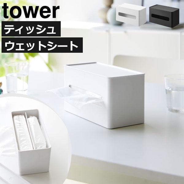 tower ティッシュケース おしゃれ 白 ウエットティッシュ タワー