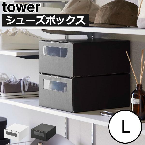 tower シューズボックス おしゃれ シューズケース スニーカー 靴入れ