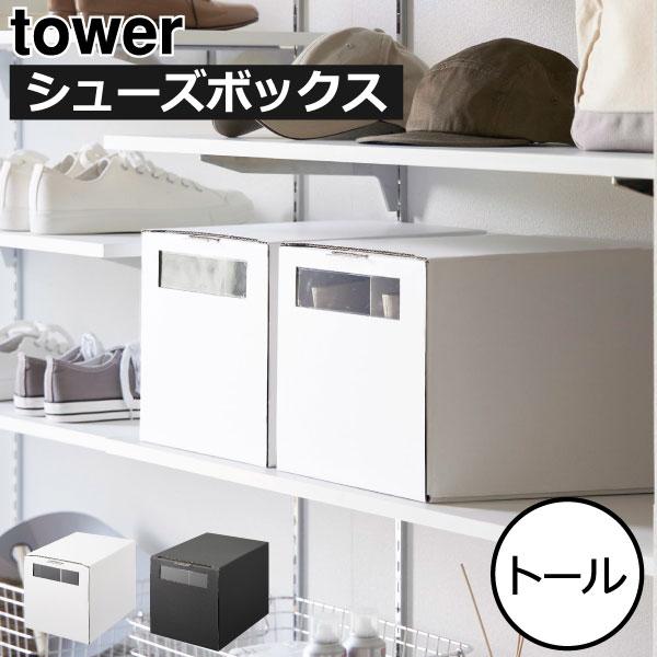 tower シューズボックス おしゃれ シューズケース スニーカー