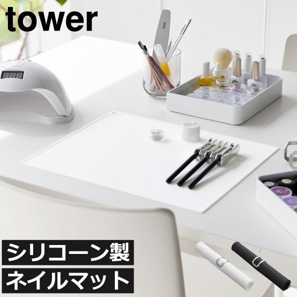 ネイルテーブル おしゃれ セルフジェルネイル タワーシリーズ towerシリーズ 新商品 新作 公式 yamazaki 北欧 山崎実業 くるくるネイルマット タワー tower ネイルテーブル おしゃれ セルフジェルネイル タワーシリーズ towerシリーズ 新商品 新作 公式 yamazaki 北欧 山崎実業 くるくるネイルマット タワー tower