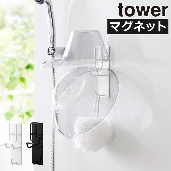 tower 山崎実業　洗面収納・バスグッズ・洗濯用品 tower バスルーム バスラック おしゃれ 吊り下げ 洗面器 フック 桶