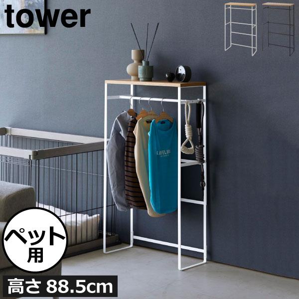 tower ハンガーラック おしゃれ 犬 猫 タワーシリーズ towerシリーズ