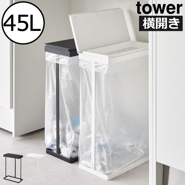 tower  ゴミ箱 tower（タワー）スリム蓋付き分別ゴミ袋ホルダー 45L 横開き