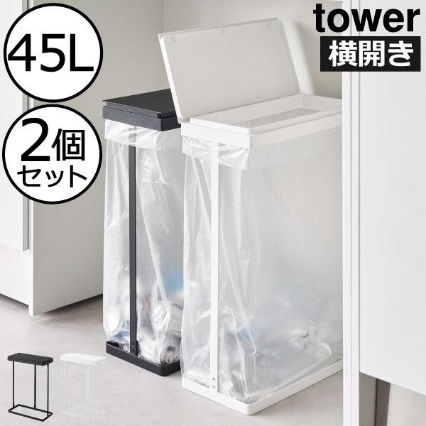 tower ゴミ箱 45リットル 45l おしゃれ キッチン ダストボックス
