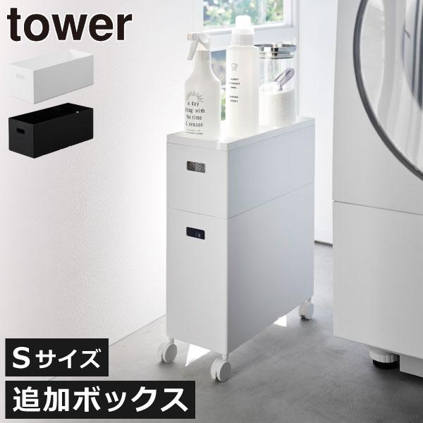 他サイト： 収納ボックス おしゃれ 収納ケース クローゼット 押し入れ収納 押入れ プラスチックケース 山崎実業 蓋付き収納ボックスワゴン用追加ボックス タワー S towerの商品画像