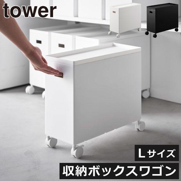 tower 収納ボックス フタ付き おしゃれ プラスチックケース