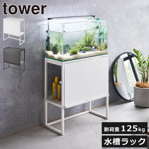 tower 収納ボックス 水槽台 60cm対応 水槽棚 奥行き30cm 水槽 tower 収納ボックス 水槽台 60cm対応 水槽棚 奥行き30cm 水槽