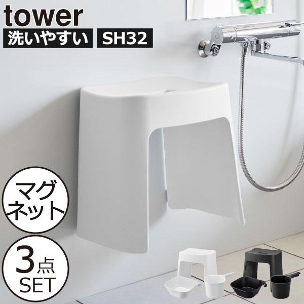 tower お風呂椅子 洗面器 おしゃれ 桶 セット 30cm 山崎実業