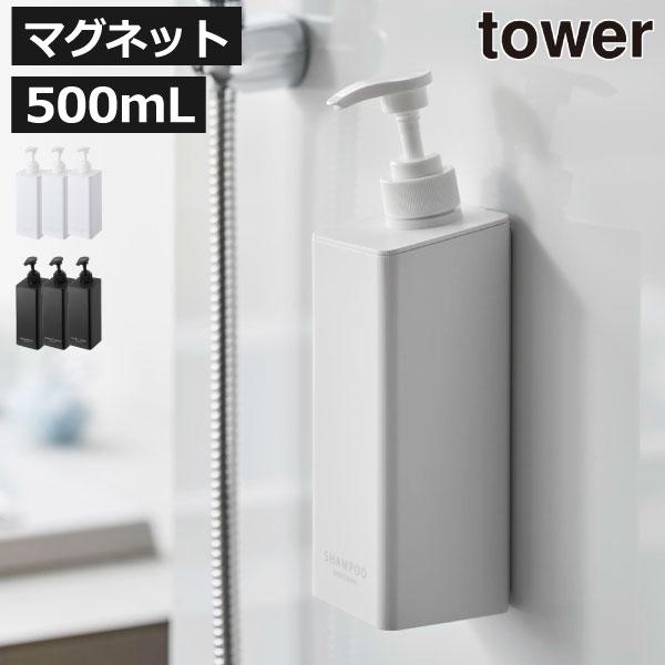 tower ソープディスペンサー 詰め替えそのまま おしゃれ マグネット 壁