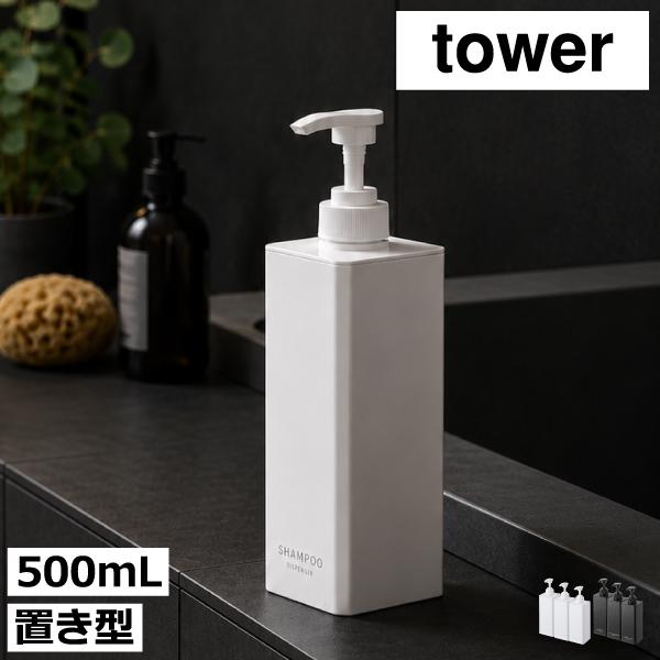 tower ソープディスペンサー 詰め替えそのまま おしゃれ シャンプー