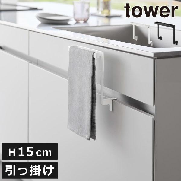 キッチンのシンク下扉に設置できる、towerのシンプルタオルハンガーです。シンク下収納の扉に掛けて、ボルトで締めるだけの簡単設置。穴をあけずに壁掛けできるので、賃貸住宅にお住まいの方にもおすすめです。本体フックは伸縮性で、扉の厚みに合わせて...