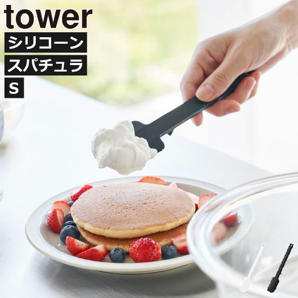 tower シリコンスパチュラ おしゃれ キッチンツール 耐熱 キッチン便利