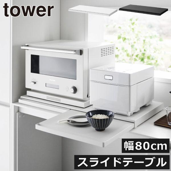 ※こちらは「スライドテーブルのみ W80」の商品ぺージです。キッチン家電の下に置くだけで作業台をプラスできる、タワーシリーズのおしゃれなレンジラックです。レンジやトースター、炊飯器やケトルなどの家電を、上に置くことができます。必要な時にサッ...
