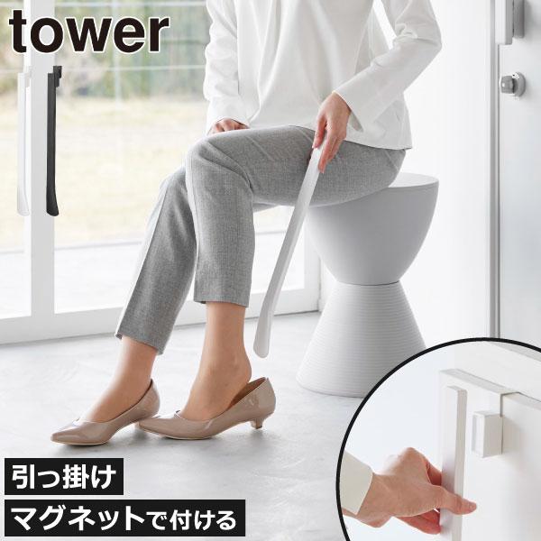 tower スタンド付き靴ベラ 靴べら ロング おしゃれ くつべら