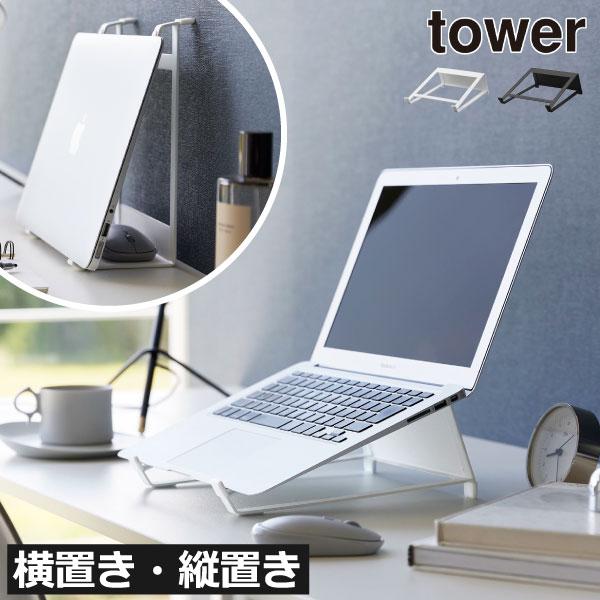 tower ノートパソコンスタンド 縦置き 角度 おしゃれ タブレット