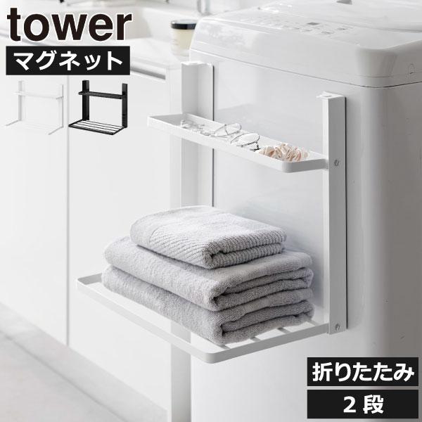 お風呂上がりのバスタオルを一時置きできる、折りたたみ式の洗濯機ラックです。背面の強力マグネットで、洗濯機横にぴたっと貼り付けることができます。デッドスペースを洗濯機横収納にできるから、使いやすさアップ。取り付け部分は可動式なので、洗濯機前の...