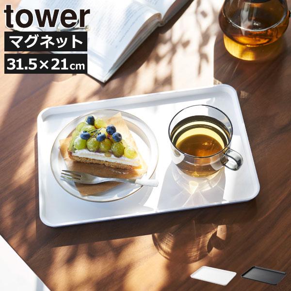 tower トレー お盆 トレイ おぼん おしゃれ 北欧 カフェトレー