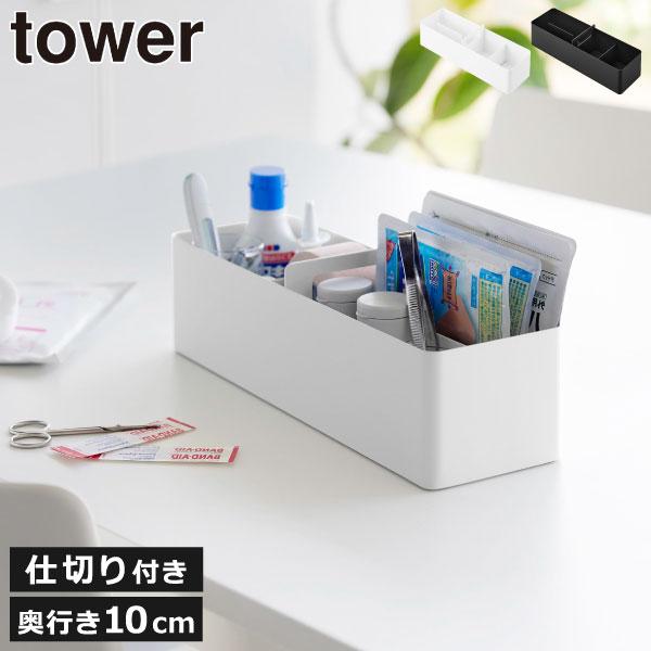 tower 収納ボックス おしゃれ 小物入れ 卓上収納 小物収納ケース 救急