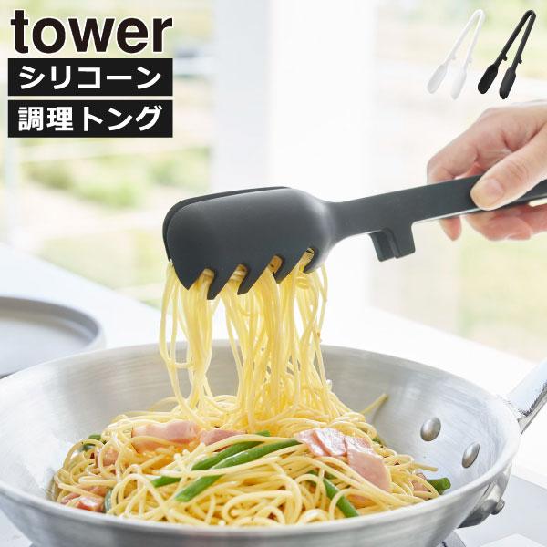 tower キッチンツール トング シリコン パスタトング 菜箸 料理