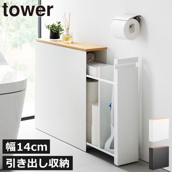 tower トイレットペーパー 収納 スリム おしゃれ 隙間収納 幅15cm以下