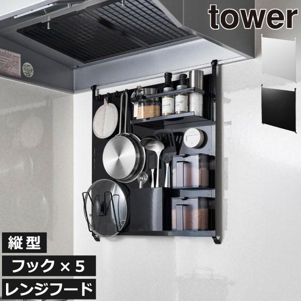 tower レンジフード おしゃれ キッチンラック 台所収納 キッチン用品