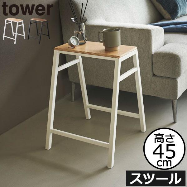 tower スツール サイドテーブル ダイニングチェア 1人掛け おしゃれ