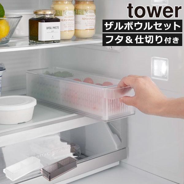 tower ザルボウルセット 角ザル 四角 冷蔵庫収納トレー 保存容器
