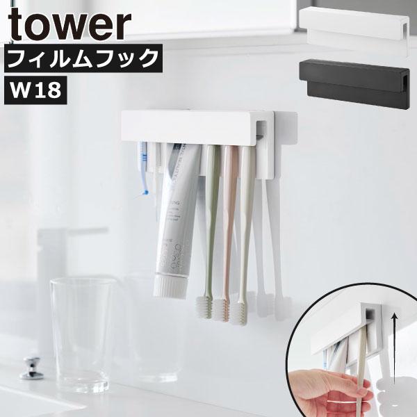 歯ブラシや歯磨き粉チューブをスマートに壁面収納できる、towerの歯ブラシスタンドです。壁に穴をあけることなく、光沢のある壁面にぴたっと貼れるフィルムフックで簡単取り付け。浮かせることができるから、イヤなぬめりの発生を抑えて衛生的。水切れが...
