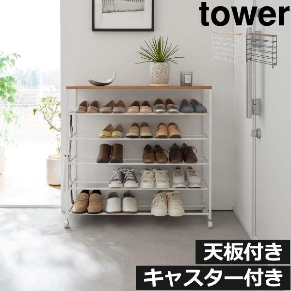 tower シューズラック おしゃれ 大容量 省スペース 下駄箱 北欧