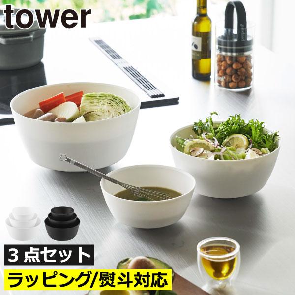tower 耐熱ボウル ボウル ボウルセット レンジ キッチンボール