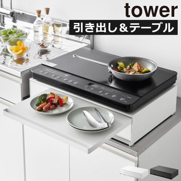 引き出し収納付きキッチン家電下スライドテーブル■商品名IHクッキングヒーターラック tower 引き出し&amp;スライドテーブル■サイズ約幅57.4cm×奥行き39.2〜64.2cm×高さ13.5cm引き出し(大):約幅44.5cm引き出...