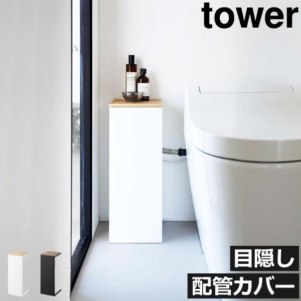 置くだけでトイレの配管部分を隠し、スタイリッシュな空間を演出できる配管カバー。コの字型のあしなので、配管やコンセントの位置も壁付きや床付きなどに対応できます。生活感を抑えながら、スチールの本体と木目の天板がインテリアとしてもおしゃれです。幅...