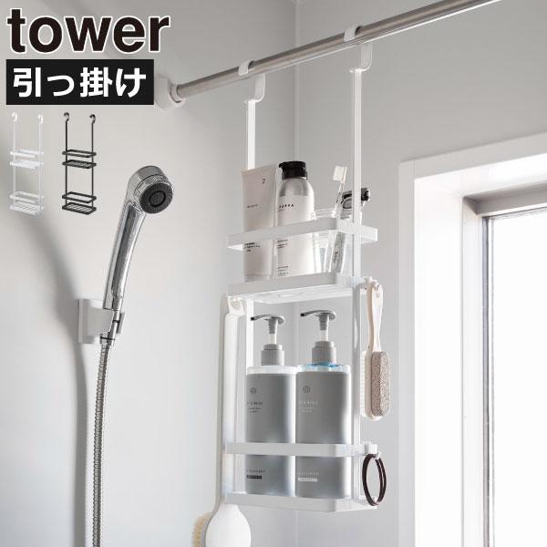 tower シャンプーラック シャワーラック 浴室ラック お風呂 吊り下げ