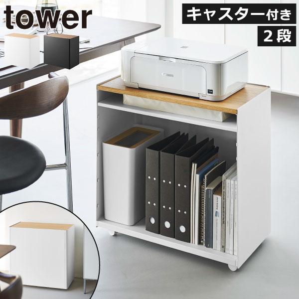 コンパクト設計で限られたスペースにもぴったりな、towerの2段タイプのスリムワゴンです。天板は木の温もりを感じる天然木製で、ノートPCを置いてワークスペースにしたり、プリンターを設置したりと、マルチに活躍してくれます。収納部は棚板で上下2...