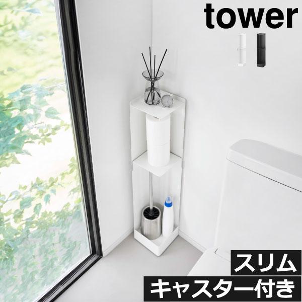 トイレ用品を隠して収納できるスリムトイレラック。スリムなトイレ収納で狭いスペースでも簡単に回転でき、生活感を隠すことが可能。様々なインテリアに馴染むモノトーンのシンプルなデザインです。トイレットペーパー・トイレ用洗剤・トイレブラシ・消臭スプ...