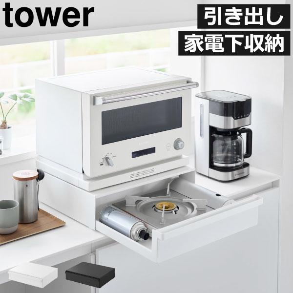 tower レンジ台 キッチンラック レンジラック レンジ上ラック