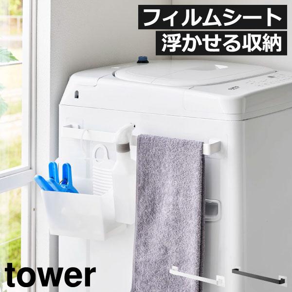 tower タオルハンガー 洗面所 洗面台収納 洗濯機横 サニタリー収納