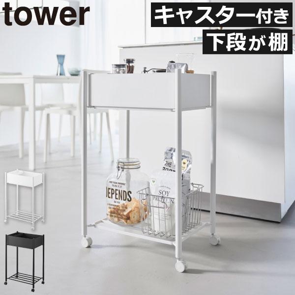 山崎実業　キッチン　キャスター付きラック tower ｜ キャスター付きスリムワゴン タワー 4段 ｜ 山崎実業