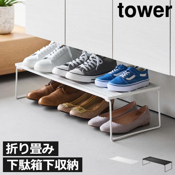 tower シューズラック 下駄箱 シューズボックス 省スペース 下駄箱下