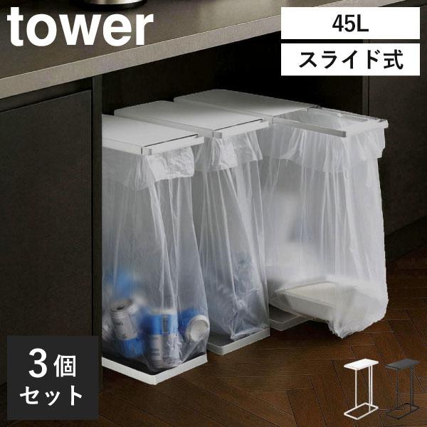 tower 3分別 45L 収納ボックス tower ゴミ箱 分別 45L 45リットル おしゃれ 棚下 ダストボックス フタ